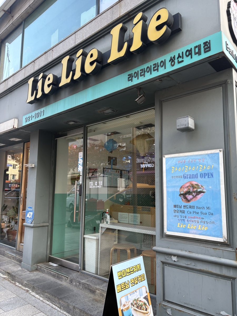 라이라이라이 성신여대점 사진