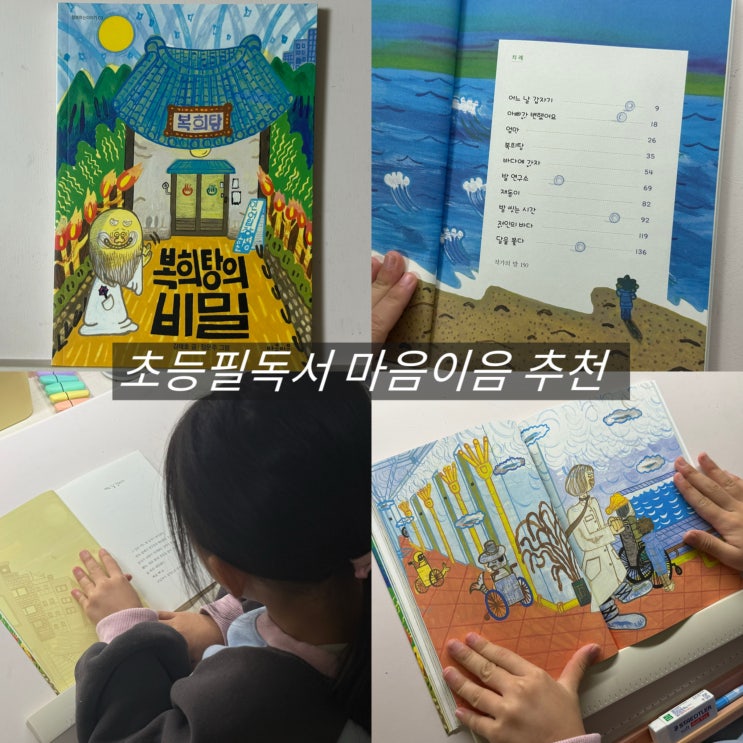 초등 필독서 추천 복희탕의 비밀 마음이음