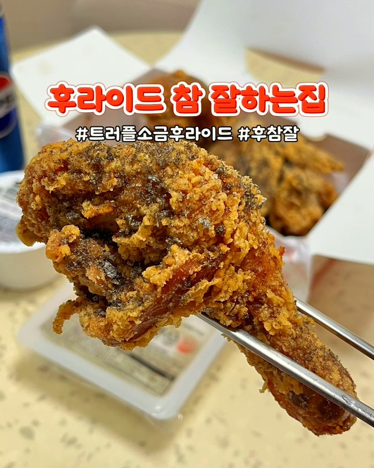  후참잘 트러플소금후라이드 신메뉴 가격 포장 할인 후라이드참잘하는집 후기