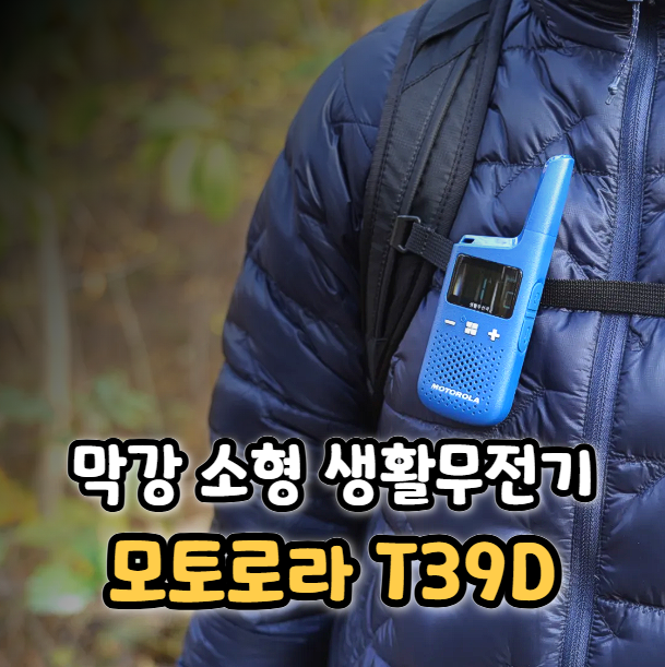 디지털 생활무전기 추천 모토로라 소형 무전기 T39D 리뷰