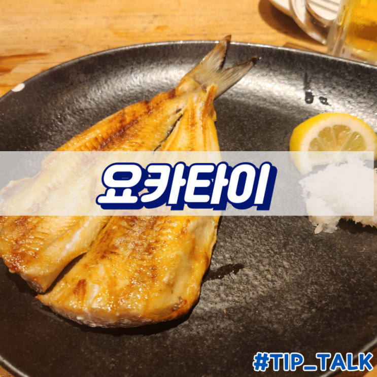  후쿠오카 하카타역 근처 이자카야 요카타이 총본점