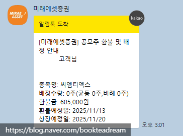  [IPO] 씨엠티엑스 공모주 청약 배정 결과(0주) / 미래에셋증권 (2연속 0주는 너무합니다)(15:01 확정)