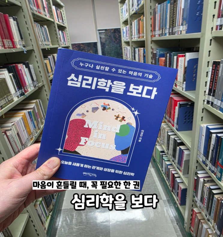  심리학을 보다 ㅣ 이경민 ㅣ 심리학