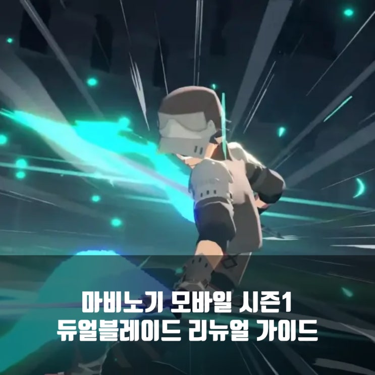 마비노기 모바일 듀얼블레이드 룬 /스텟/ 스킬 가이드