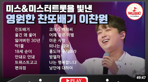 이찬원노래모음 16곡 무료듣기