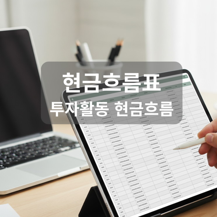  [4. 현금흐름표] 4-2. 투자활동 현금흐름: 설비투자, M&A, 성장 전략 해석하기