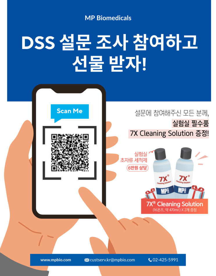  [설문 조사] 'DSS 설문 조사' 참여하고 실험실 세척제 받자!(~12/19)
