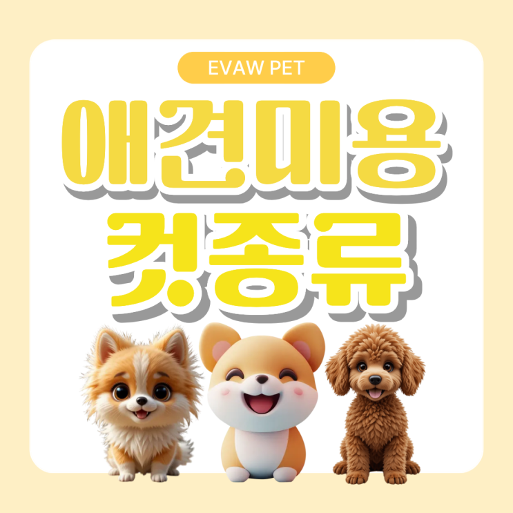  애견미용컷종류 완벽 가이드, 내 반려견에게 어울리는 스타일 찾기