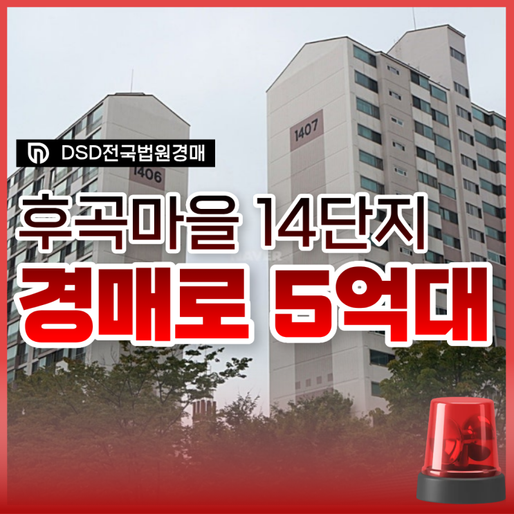  후곡 14단지 일산 중심 단지, 일산아파트경매 매물