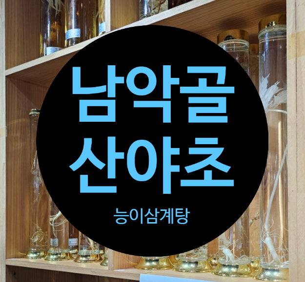 남악골산야초 사진 1