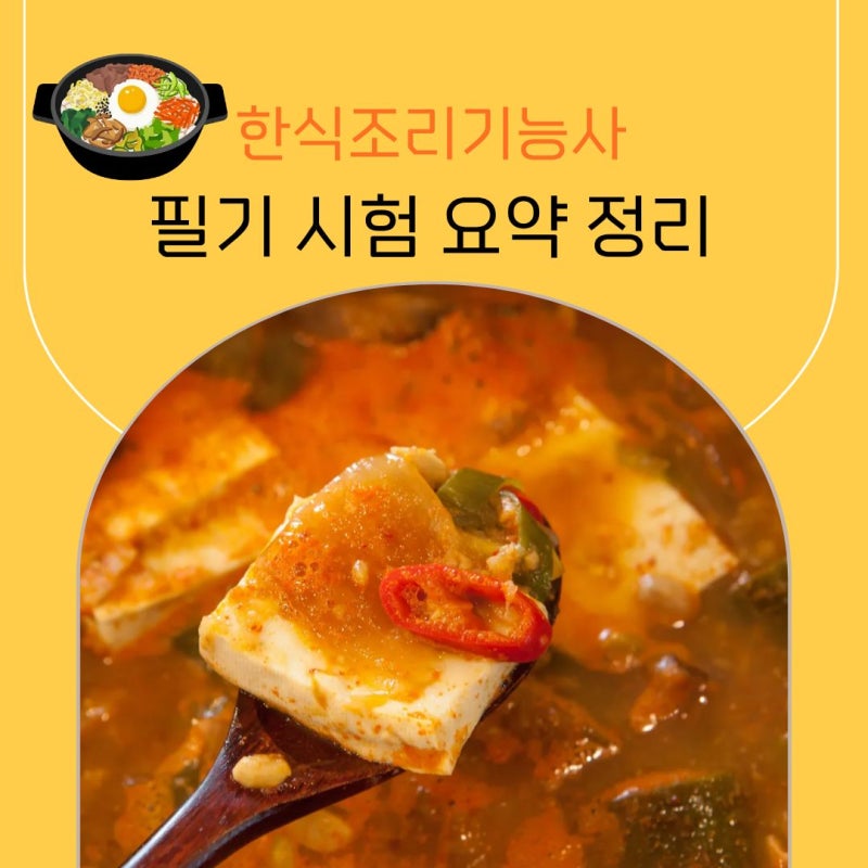 한식조리기능사 필기 시험 요약 정리