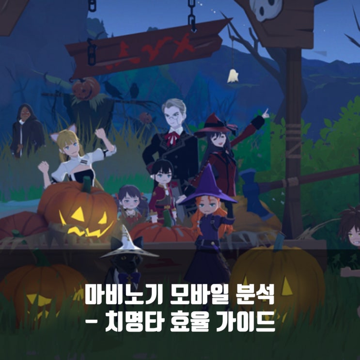 마비노기 모바일 치명타 효율 가이드