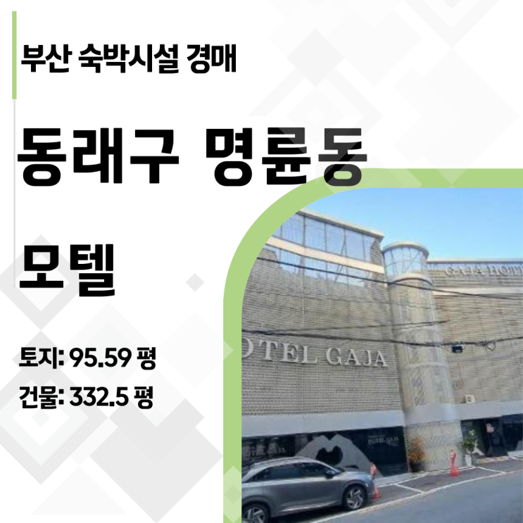  [부산경매] 동래역 초역세권 숙박시설, 감정가 반값 23억! (2024타경61003)