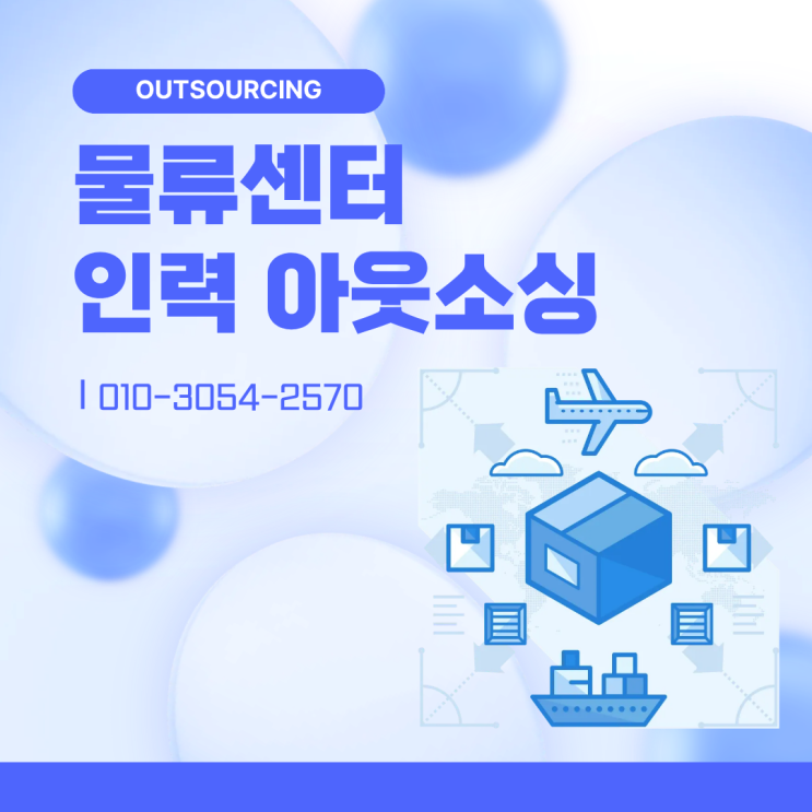  물류 인력 구하기 힘든 시대, 안성 아웃소싱 전문 업체의 스마트 전략