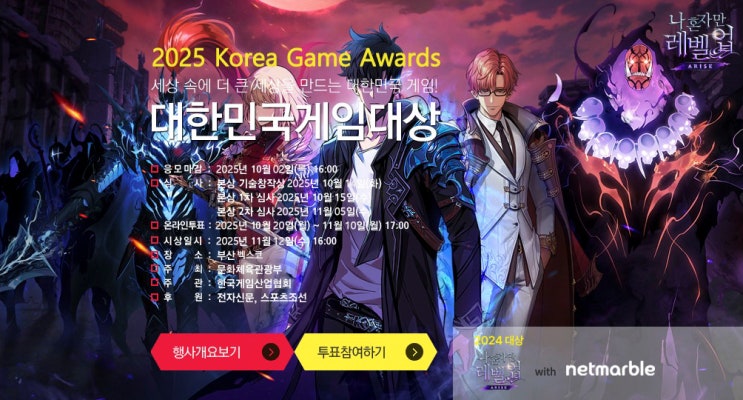  2025 대한민국게임대상 수상 결과