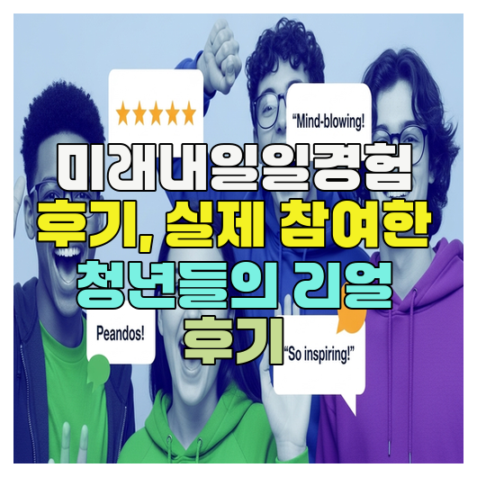  미래내일일경험 후기, 실제 참여한 청년들의 리얼 후기