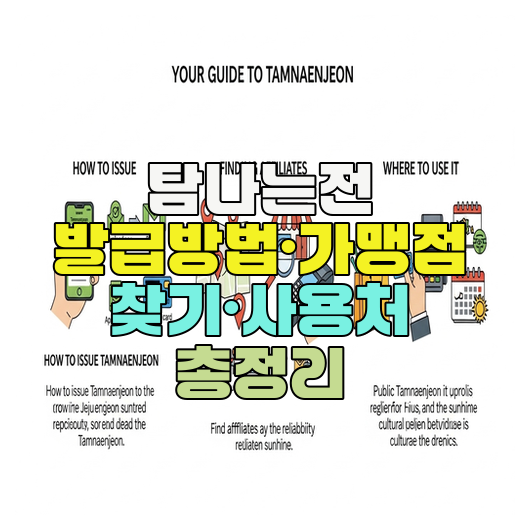  탐나는전 발급방법·가맹점 찾기·사용처 총정리