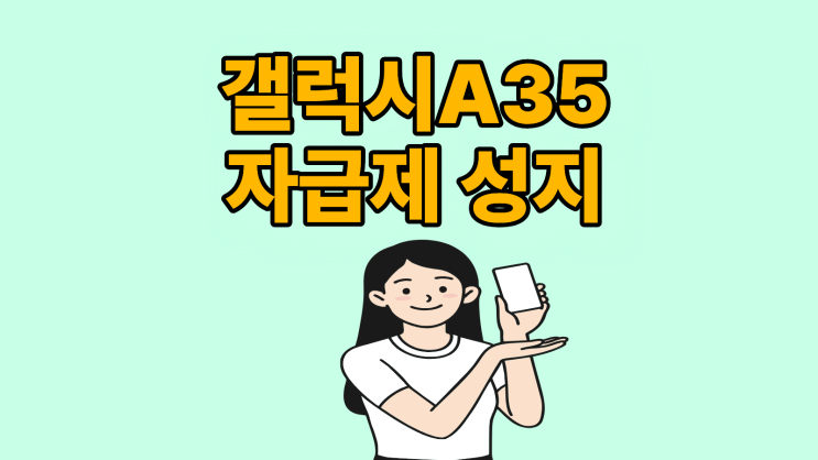  갤럭시A35 자급제 성지 가격 차이 확인