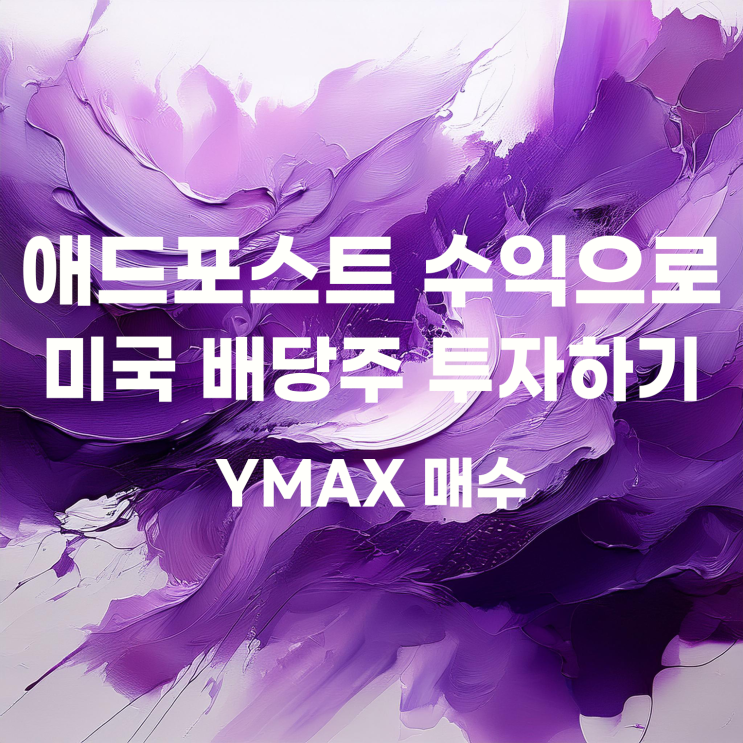  10월 애드포스트 수익으로 미국 배당주 투자하기(YMAX)