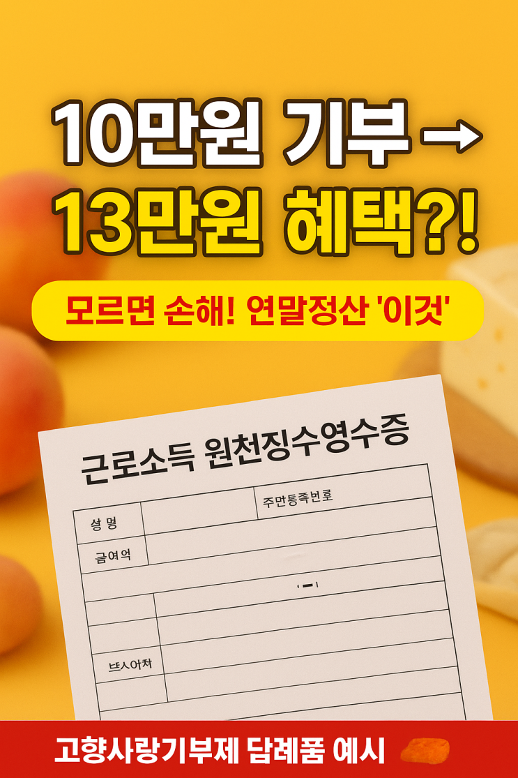  [지식+] '고향사랑기부'로 연말정산 10만 원 전액 공제받는 법