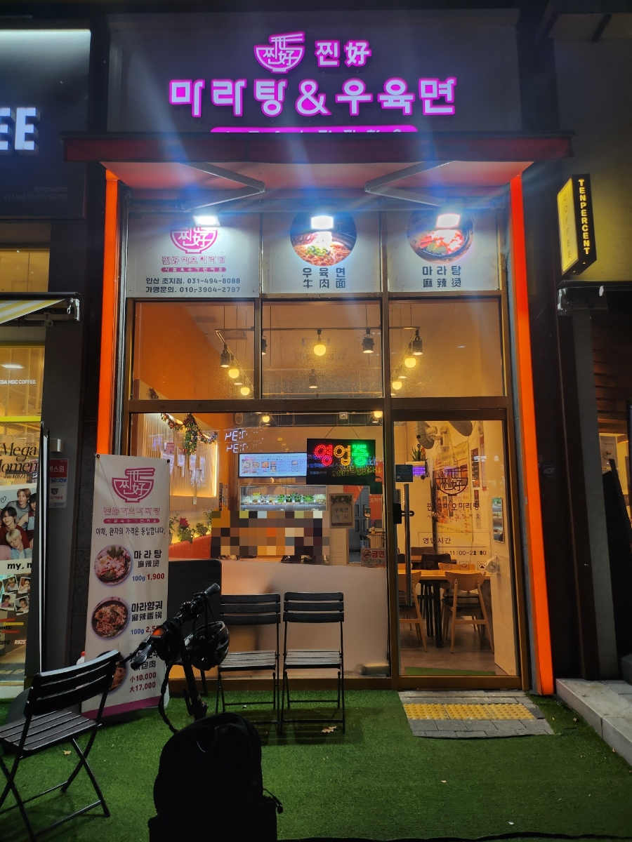찐하오마라탕 신길점 사진 1