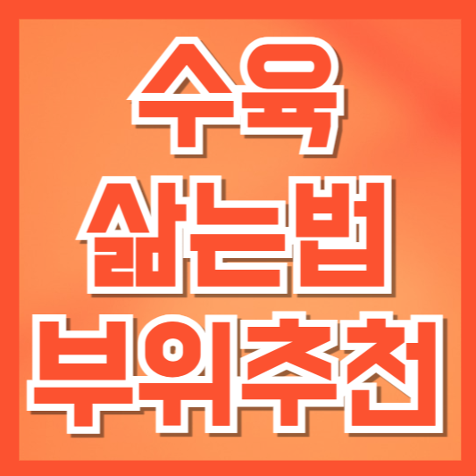  수육을 부드럽게 삶는 방법과 부위별 추천!