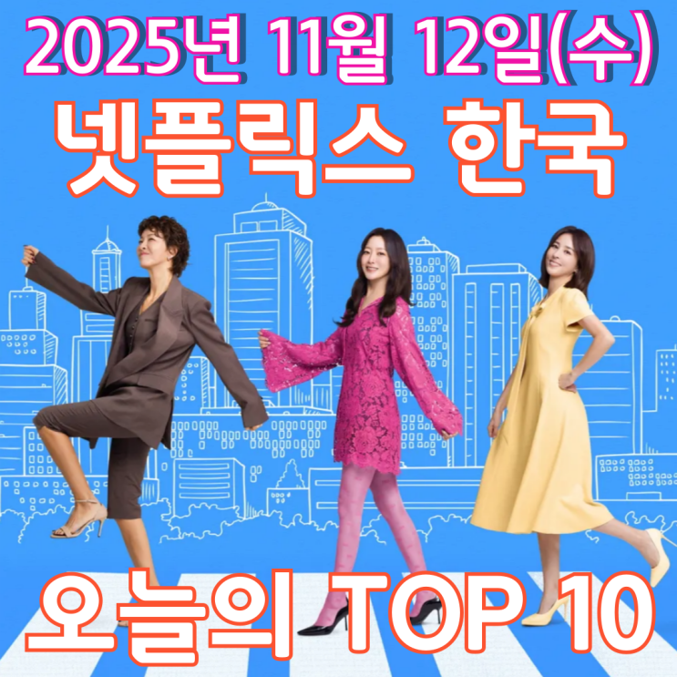  [넷플릭스 한국] 오늘의 TOP 10 - 2025년 11월 12일(수)