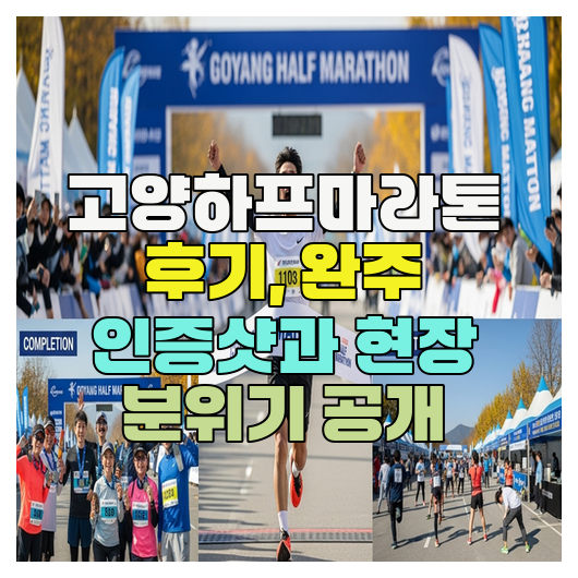  고양하프마라톤 후기, 완주 인증샷과 현장 분위기 공개