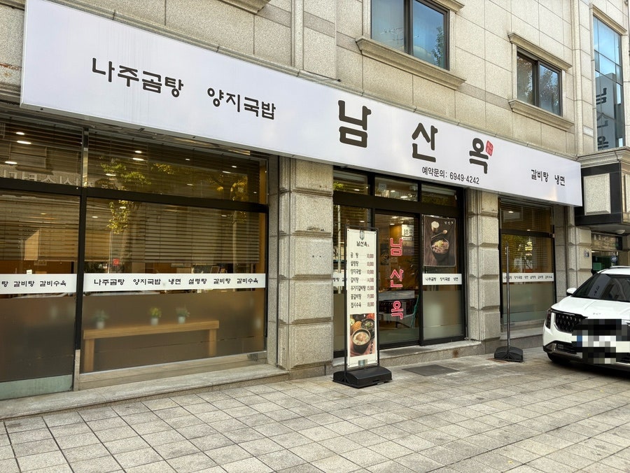 남산옥 사진 2