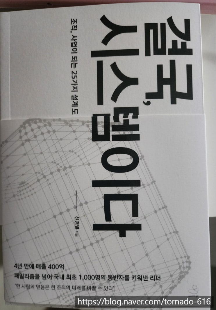   “결국, 시스템이다” 리뷰 — 사람을 움직이는 진짜 시스템, 조직을 바꾸는 리더의 철학