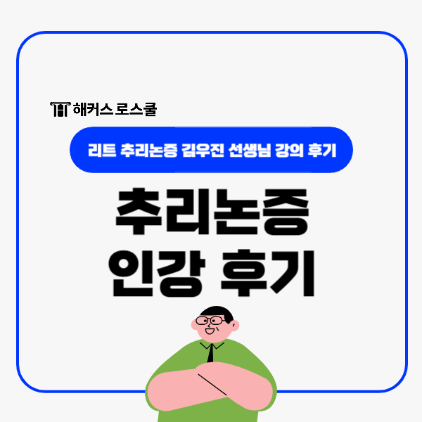  추리논증 인강 김우진 선생님 강의 후기