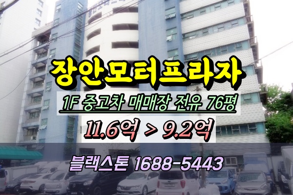  장안모터프라자 1층 상가경매 자동차매매장 100평대