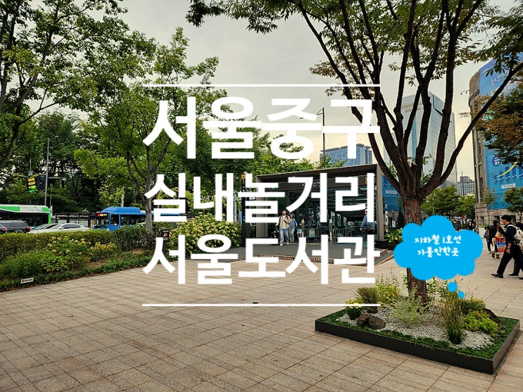  서울 중구 시청역 가볼만한곳 실내 놀거리 서울도서관