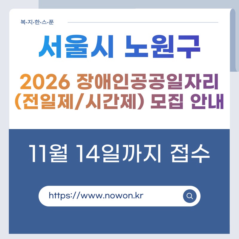 서울 노원구 2026년 장애인일자리사업 참여자 모집 소식 (전일제/시간제)