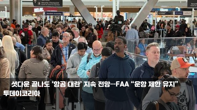 美 셧다운 끝나도 ‘항공 대란’ 지속 전망···FAA “운항 제한... 
