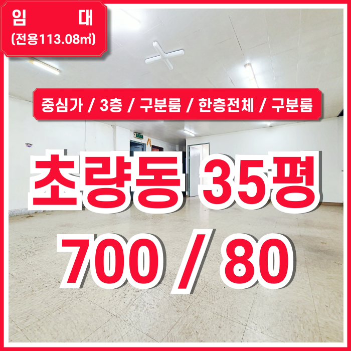  [임대] 부산시 동구 초량동사무실 중심가 접근성 좋은 부산역30평대오피스 한층전체 구분룸시설 관리비5만원
