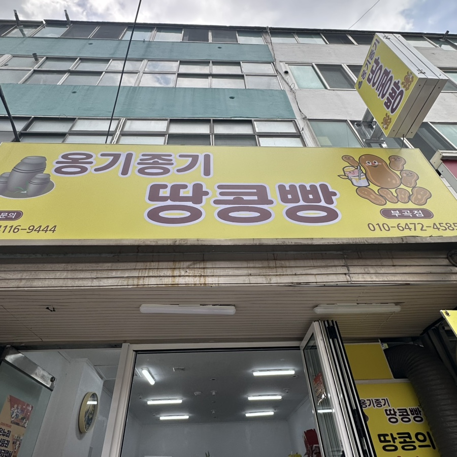 옹기종기땅콩빵 부곡점 사진 1
