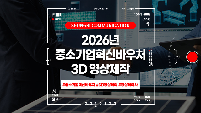  중소기업 전략지원사업을 통해 효율적으로 3D영상제작하는 방법