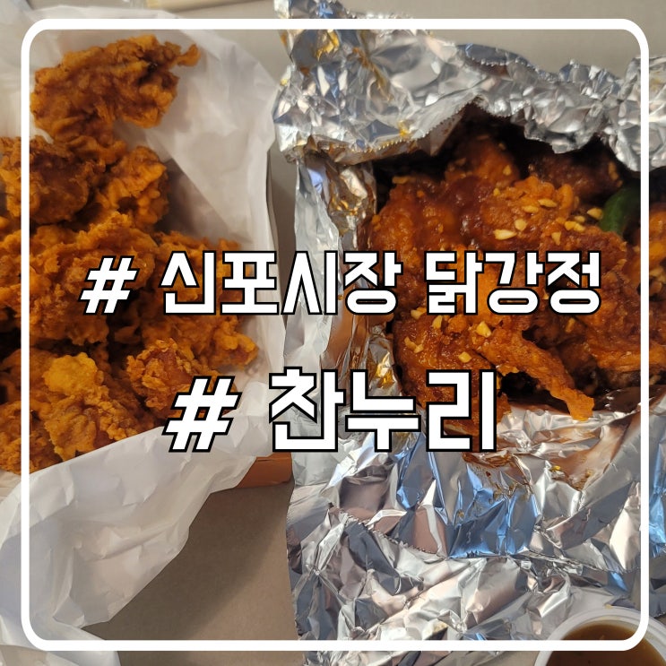  인천 신포시장 맛집 탐방｜신포찬누리닭강정 솔직 후기