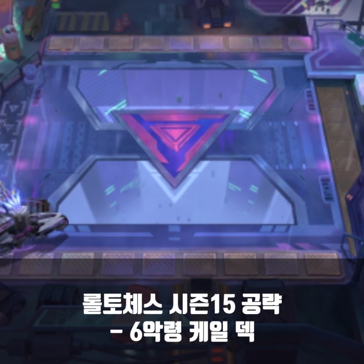 롤토체스 덱추천 : 6악령 케일 덱