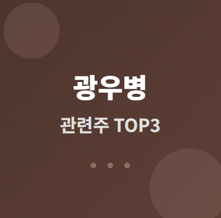  광우병 관련주 · 대장주 TOP3 : 방역주 투자 수혜 전략 