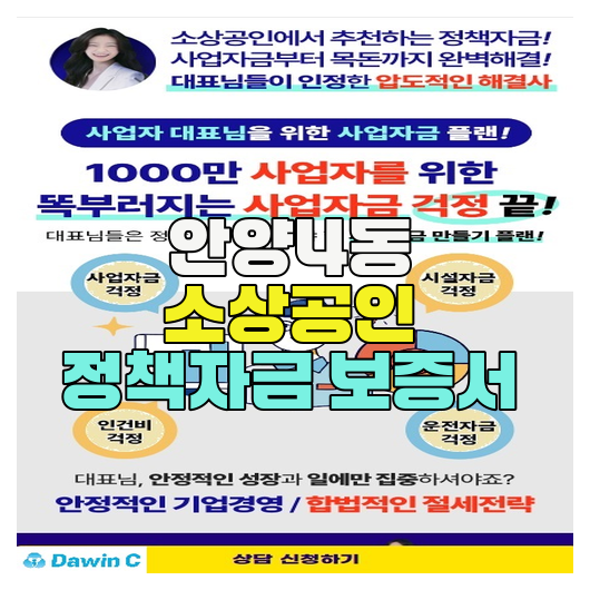 안양4동 소상공인 정책자금 보증서 완벽 가이드