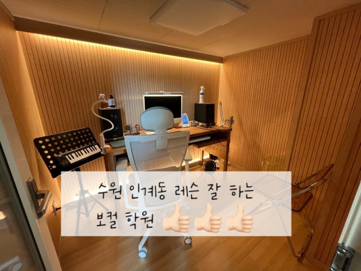  [튜브보컬스튜디오] 인계동 보컬학원에서 레슨 받고 온 후기 | 레슨 잘하는 보컬 학원