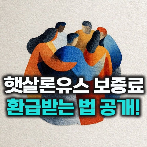 햇살론유스 보증료 환급절차 계좌 확인부터 납부·환불 금액까지 한눈에