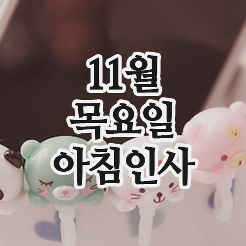  11월 인사말 13일 목요일 아침인사 문자