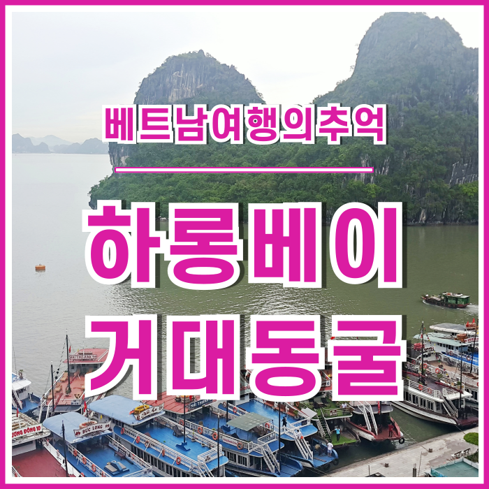  [베트남여행] 하롱베이 당일치기(2) 천궁동굴과 멋진 풍경들