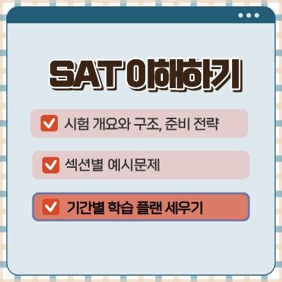  SAT 이해하기 - 3. 섹션별 효율적인 학습 플랜