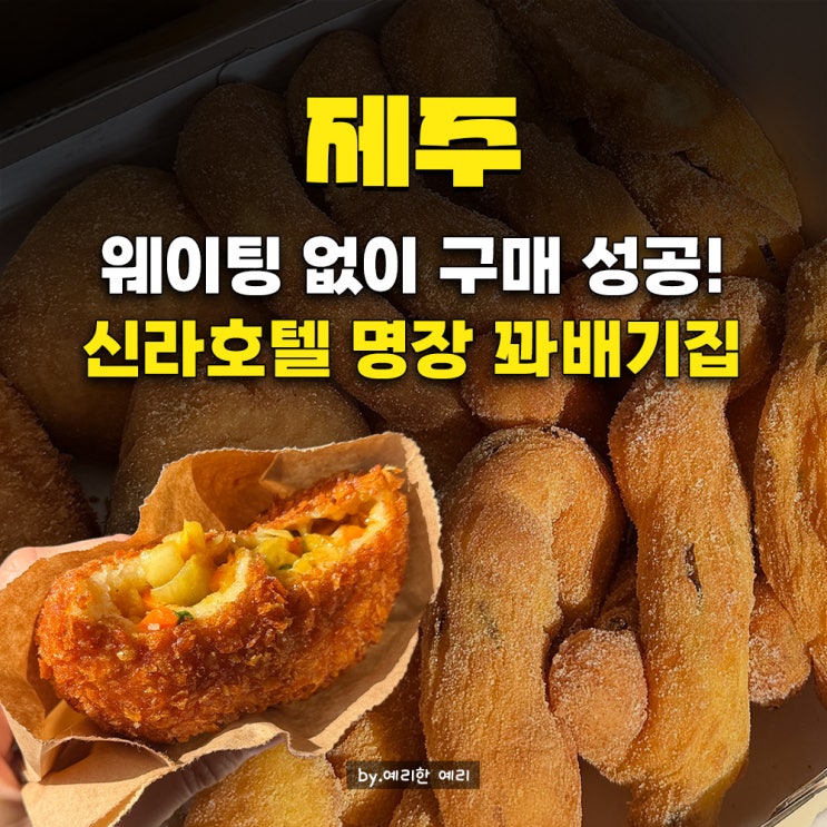  백한철 꽈배기 웨이팅 없이 바로 구매 성공! +공항 예약 방법,  신라호텔 제과 30년 명장의 꽈배기 맛집