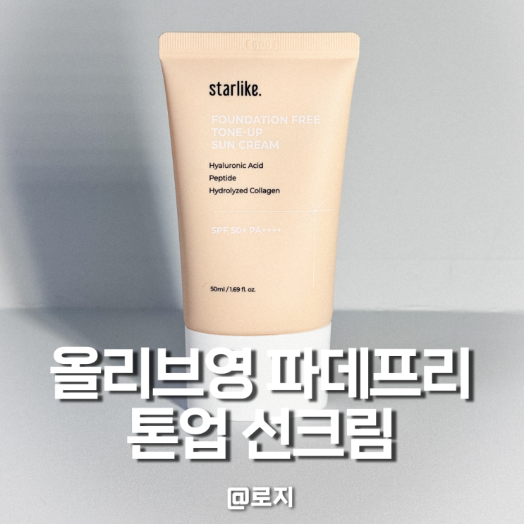 올리브영 파데프리 톤업 선크림 추천 스타라이크