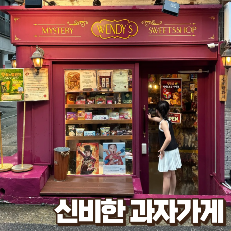  홍대 핫플 아이와 가볼만한곳 추천 신비한 과자가게 웬디스